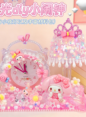 diy女生手工玩具闹钟儿童女孩