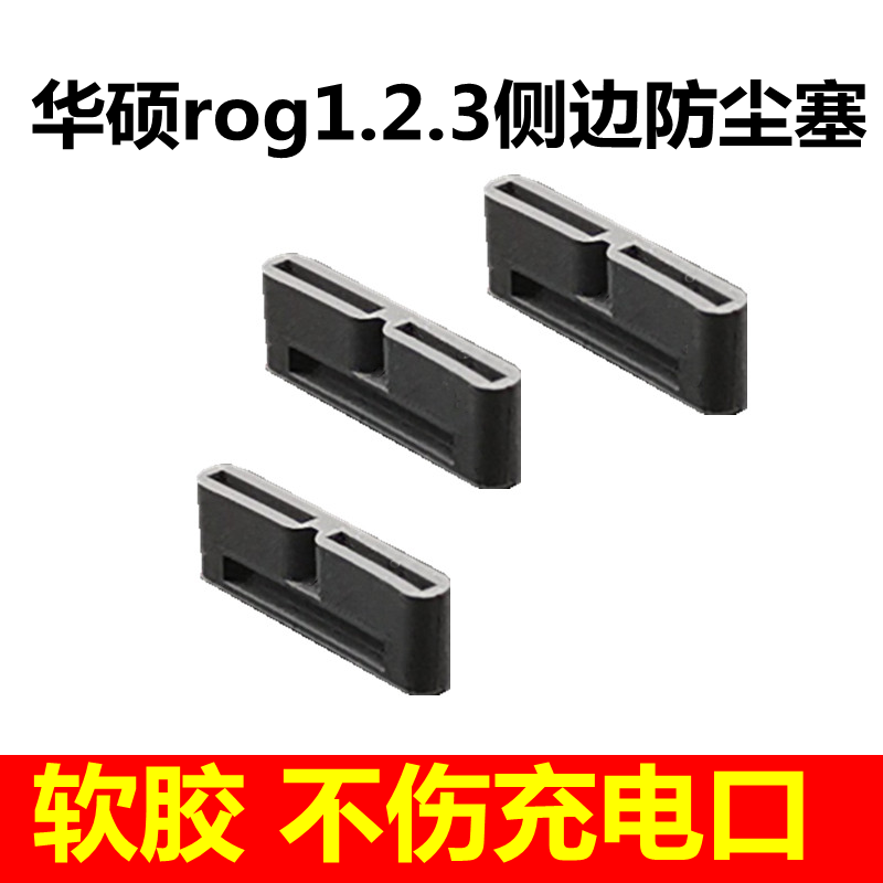 华硕rog3防尘塞侧面游戏手机充电口塞子 rog2侧边防尘塞rog1堵头-图1