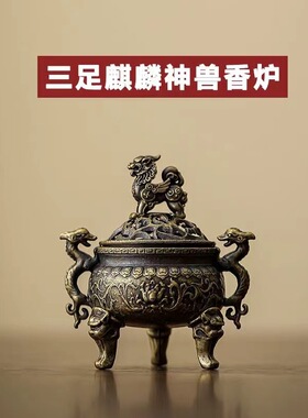 三足双耳麒麟香薰炉盘香炉新中式合金香炉迷你貔貅镂花工艺品摆件