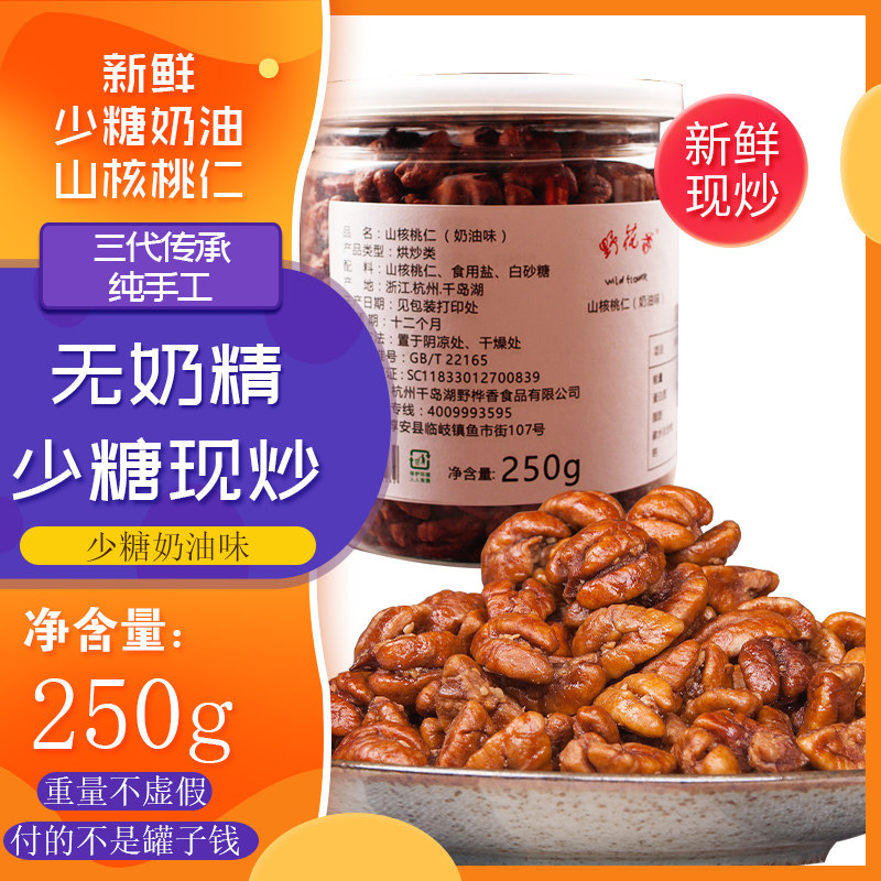 山核桃仁临安新货奶油味孕妇坚果 野花香食品核桃仁