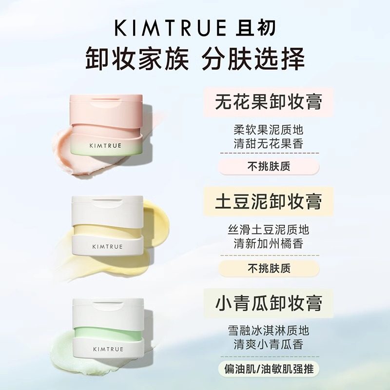 KIMTRUE且初卸妆膏女土豆泥无花果替换装卸妆油官方旗舰店正品,淘宝优惠券,粉丝福利购,淘宝优惠卷
