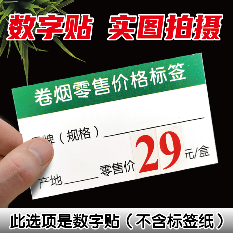 香烟卷烟零售价格标签数字贴纸柜烟草0-9价格贴不干胶自粘小标签 - 图1