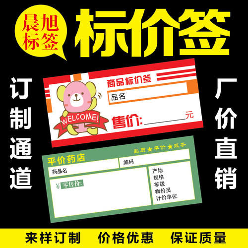 厂价直销订定制商品标价签个性标价签药店标价纸超市店铺可打印 - 图0
