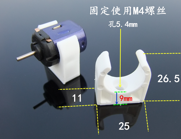 20mm白色立式支架 130/140/180电机固定座 马达座 固定架玩具配件