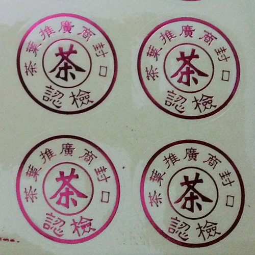 通用茶叶铁罐不干胶 茶叶封口标 圆形茶叶标茶叶推广封口标不干胶 - 图0