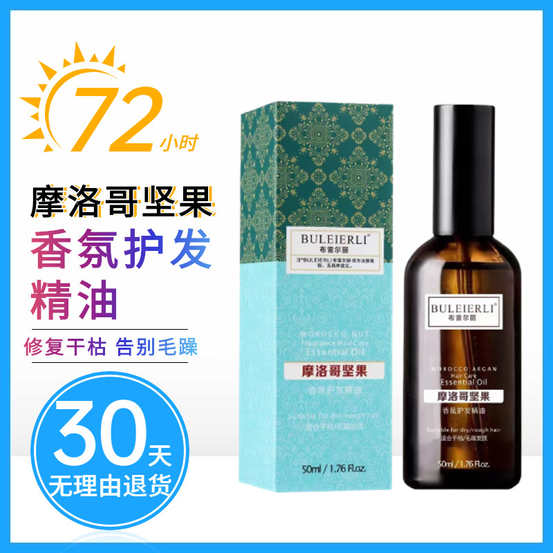 布雷尔丽摩洛哥坚果香氛护发精油女卷头发柔顺精华素修复干枯毛躁,淘宝优惠券,粉丝福利购,淘宝优惠卷