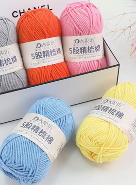 5股精梳牛奶棉diy手工编织宝宝毛线团花束材料包玩偶毯子围巾线