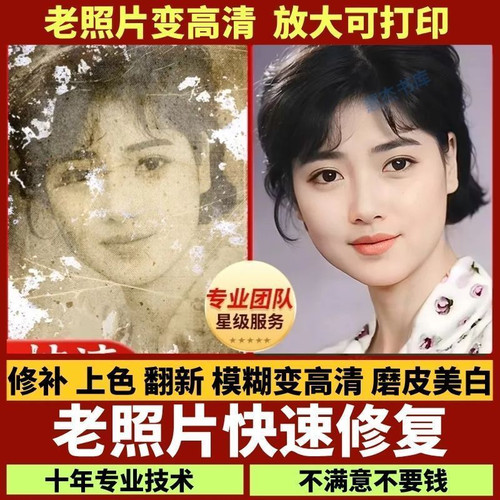 老照片修复服务专业修图上色翻新模糊变高清放大可打印十年技术 - 图1