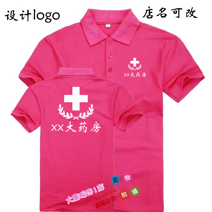 夏季药房工作服翻领短袖定制药店健康大药房工装T恤订做印logo字-图1