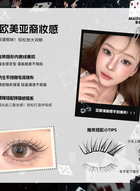 麦丢丢·罗威女孩假睫毛！手绘嫁接亚裔漫画狐系清冷自然单簇免胶