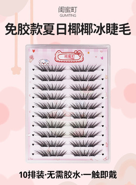 闺蜜町 椰椰冰免胶自粘懒人浓密漫画眼尾斜飞分段单簇假睫毛新手