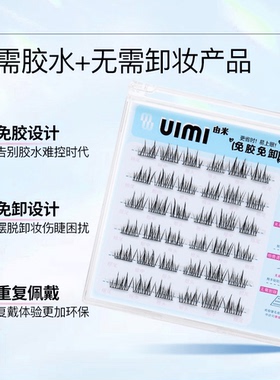 UIMI双子太阳花新手分段式自粘仿真柔软超软自然款浓密款假睫毛1