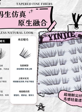 颖睫新品小野翘假睫毛多层日系裸妆加长单簇假眼睫毛纤长分段式