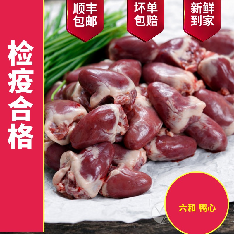 【顺丰快递】【六和品质】新鲜鸭心当天现杀生鲜食用食材一斤装-图0