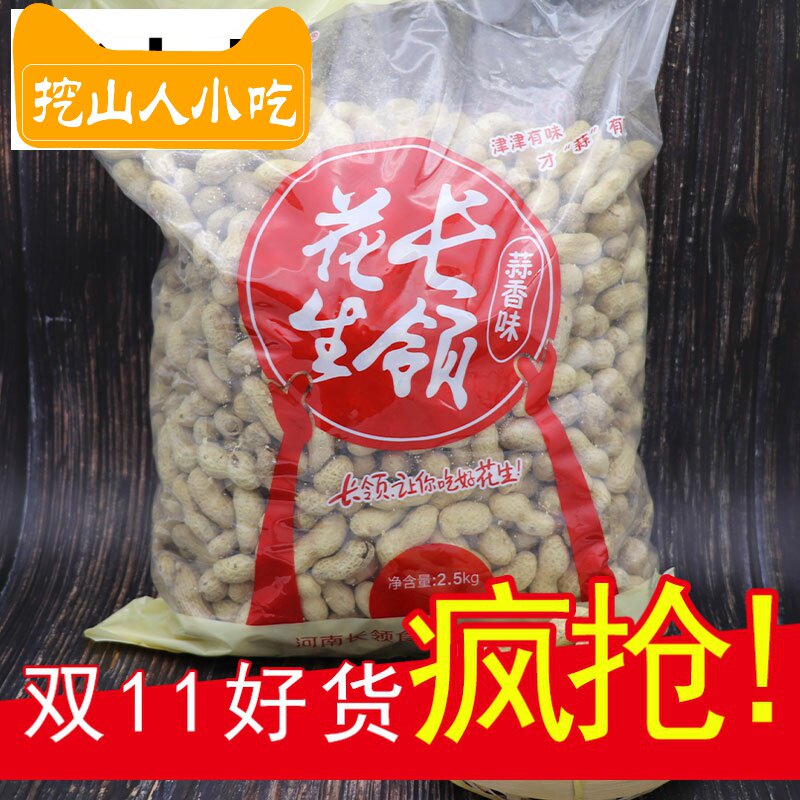 长岭2.5 kg奶香大花生5斤装卤味 倾慕花生