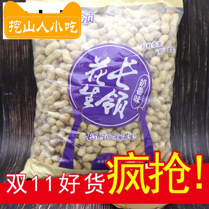 长岭2.5 kg奶香大花生5斤装卤味 倾慕花生