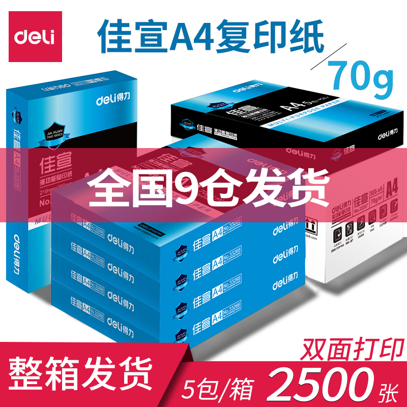 包邮得力佳宣复印纸双面打印纸白纸70g整箱a4打印纸80g办公用品包装a4草稿纸学生用a4纸整箱实惠装一箱deli-图0