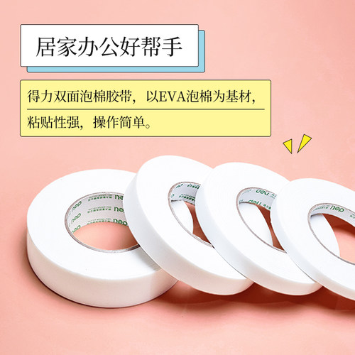 得力双面泡棉胶高粘度海绵加厚墙面固定贴办公用品白色广告泡沫宽胶带厚宽泡沫胶带学生手工用办公用品 - 图1