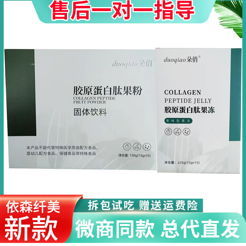 依森纤美朵俏伊森韵胶原蛋白肽酵素果粉果冻黑咖啡原液贴微商同款