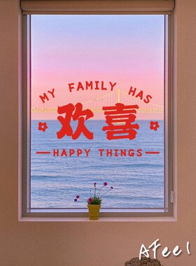 欢喜暖居简约风窗花红色喜庆福字厨房阳台推拉门玻璃门防撞墙贴纸