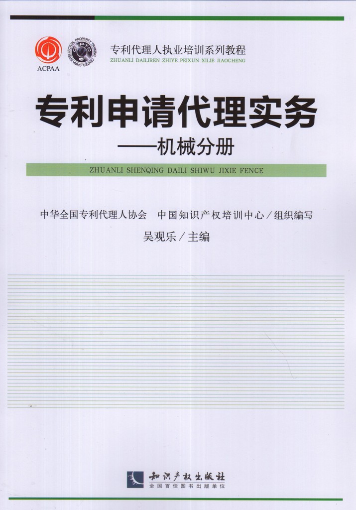 正版现货专利申请代理实务机械分册吴观乐专利代理人执业培训系列教程-图1