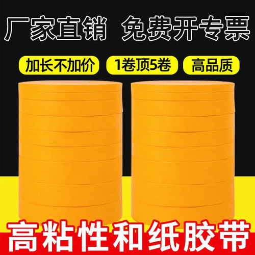 7388黄色和纸美纹胶带外墙水包砂高粘喷漆装修门窗遮蔽分色纸50米 - 图0