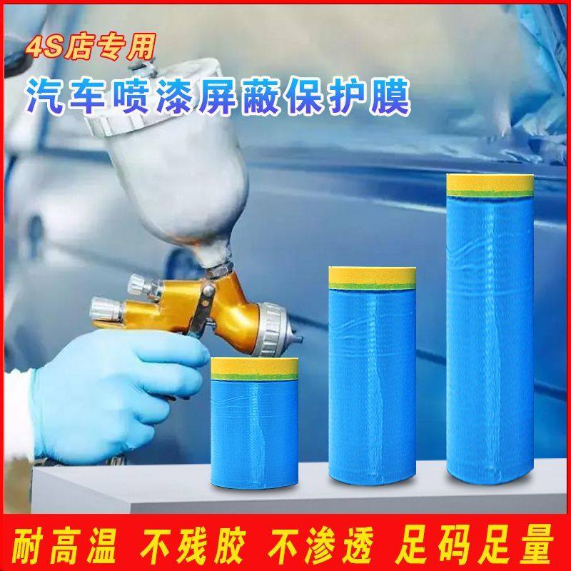 汽车喷漆专用遮蔽膜油漆保护膜不掉漆耐高温屏蔽膜喷涂防尘遮蔽纸,淘宝优惠券,粉丝福利购,淘宝优惠卷