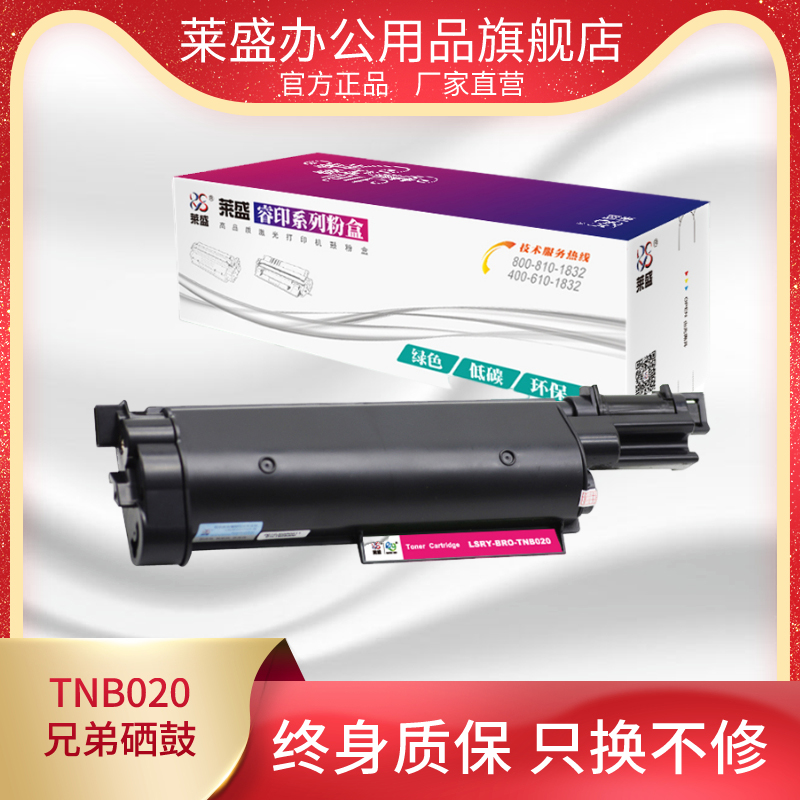 莱盛TNB020硒鼓适用兄弟B2000D B2050DN DCP B7500D B7530DN B7535DW 7520DW B7700D B7720DN易加粉粉盒墨粉 - 图1