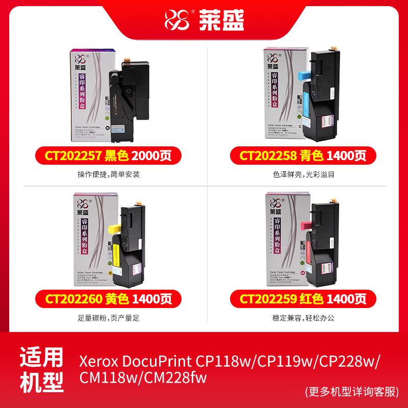 莱盛粉盒适用施乐CP118w CP119w CP228w CM118w CM115W CM228w CM228fw CT202257激光打印机彩色硒鼓 - 图0