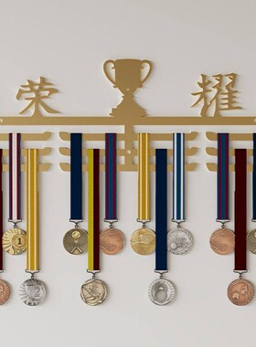 铁艺奖牌架壁挂式奖牌展示架免打孔收纳展示架跑步体育运动纪念架