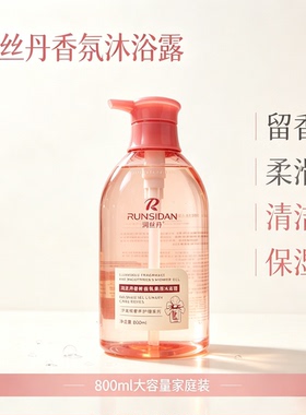 润丝丹沐浴露奢养香氛柔滑润肤香体持久留香香水味保湿滋润