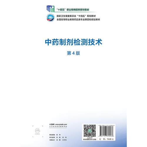 中药制剂检测技术第4版四版田友清全国高等职业教育药品类专业第四轮规划教材供中药制药中药学专业用高职高专药学人民卫生出版社 - 图1