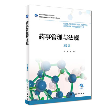 人卫正版 药事管理与法规 第3版第三版 高职高专药学类药品经营与管理中药学药品生产技术等专业教材配增值 万仁甫 9787117256698 - 图0