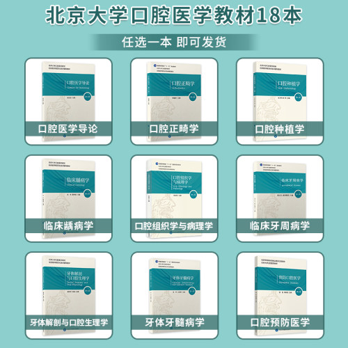 北医版长学制任选口腔教材第3三版牙体牙髓病学医学正畸学解剖生理学