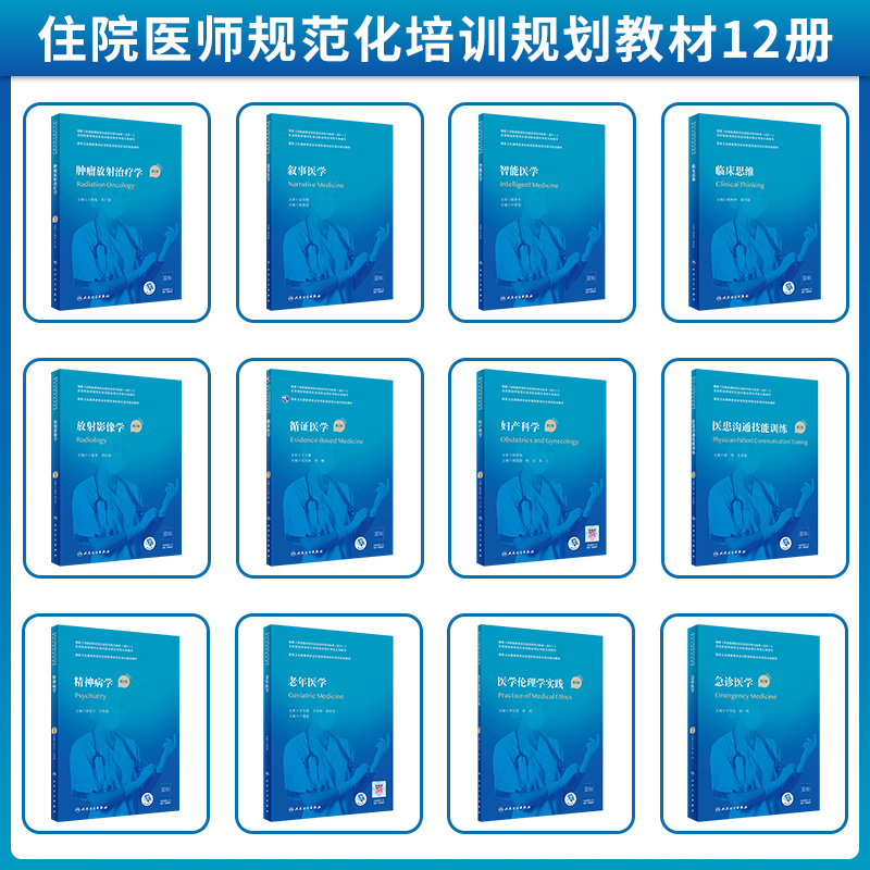 放射影像学急诊医学妇产科学肿瘤放射治疗学精神病学第2版第二版规培教材书籍国家卫计委住院医师规范化培训规划人民卫生出版社 - 图0