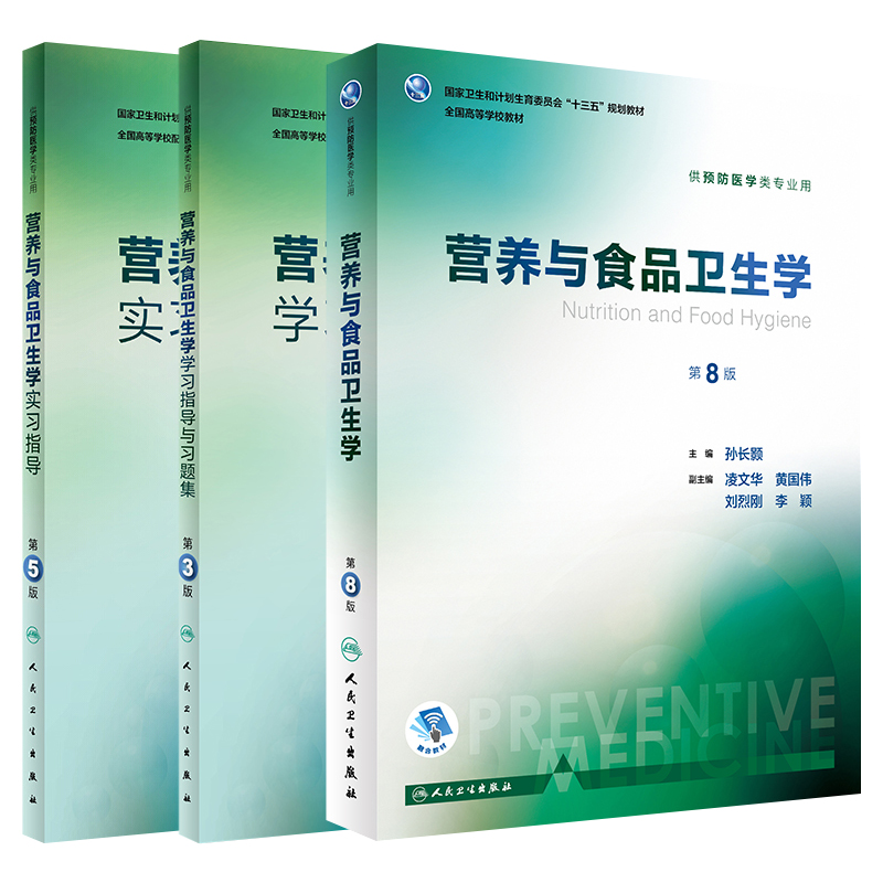 营养与食品卫生学第8八版教材/学习指导与习题集第3三版/实习指导第5版张立实赵艳本科预防医学教材公共卫生综合考研辅导考研题库-图3