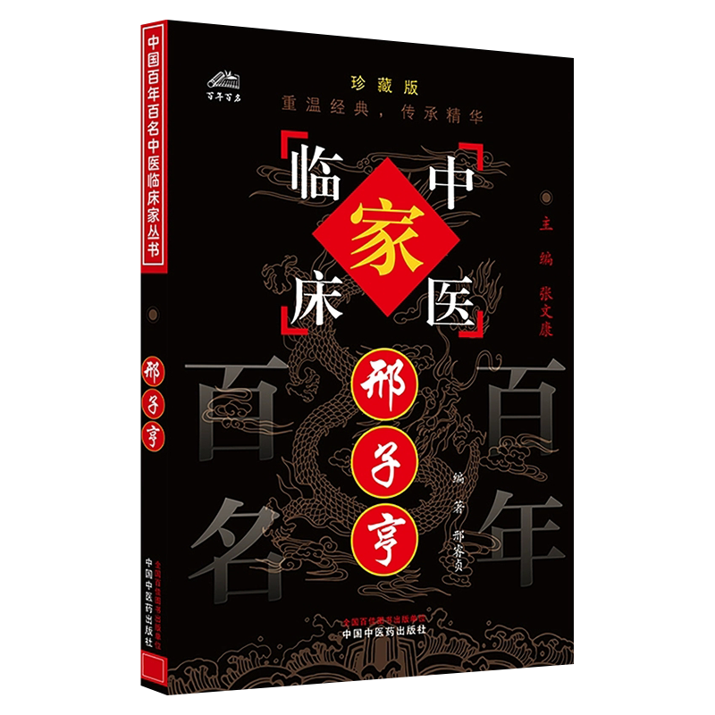 邢子亨中国百年百名中医临床家丛书珍藏版全国名老中医经验集书中医名师名家邢子亨内科诊治专病论治诊余漫画中医中国中医药出版社