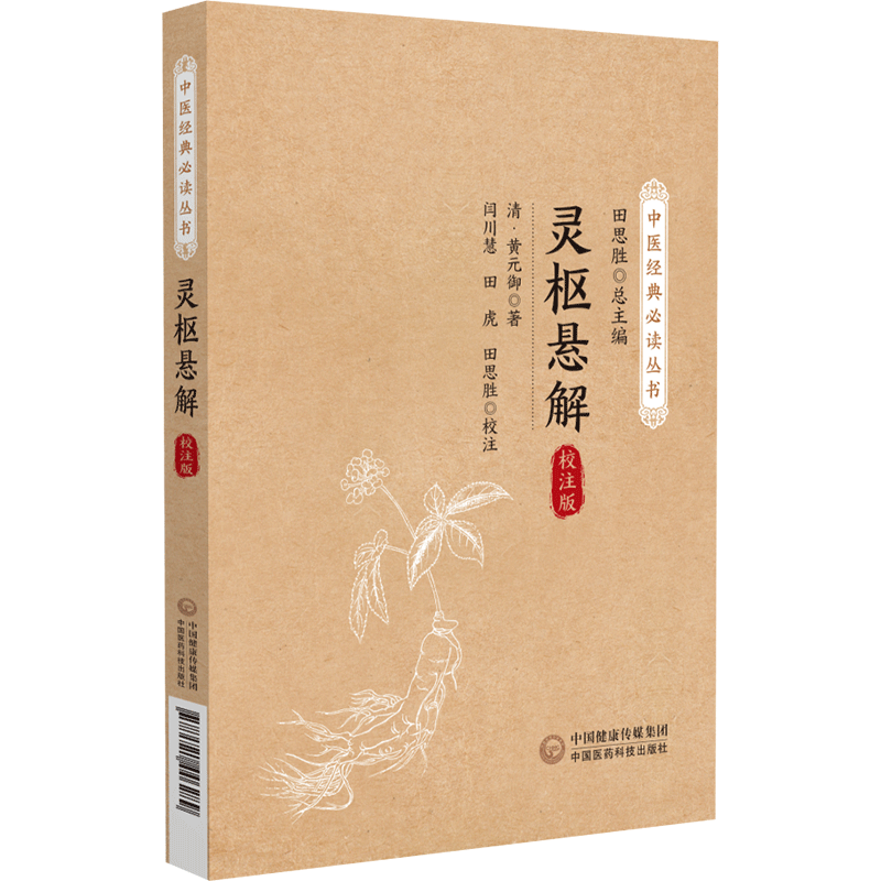 灵枢悬解校注版中医经典必读丛书黄元御医学全书古中医尊经医圣黄元御灵枢素问白话解中医经典名书古籍灵枢经悬解中国医药科技出版 - 图3