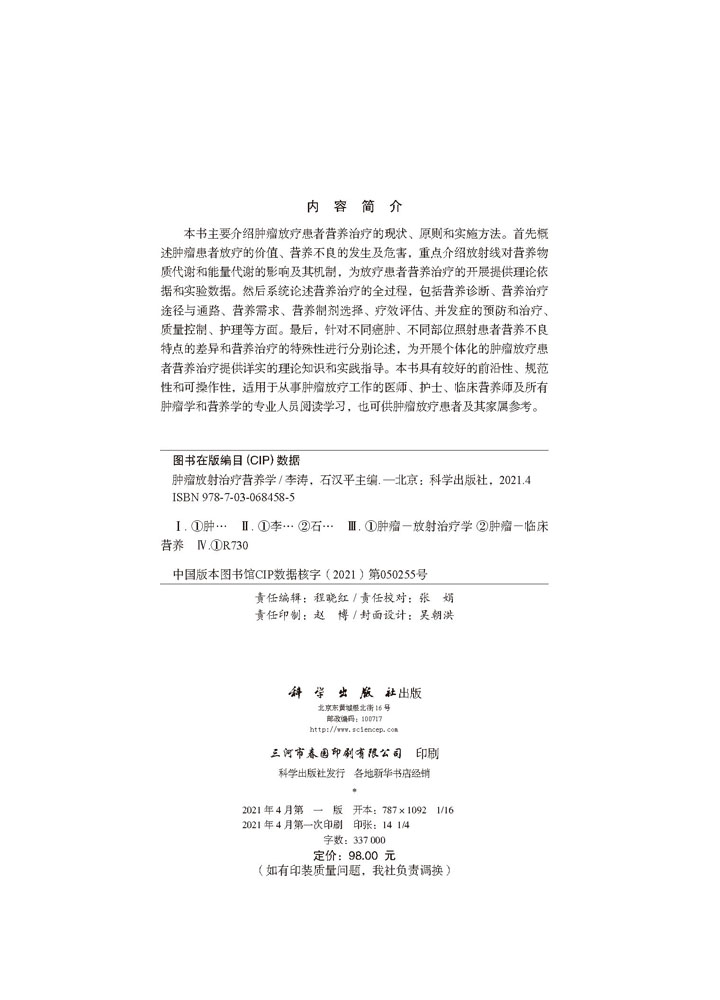 肿瘤放射治疗营养学 适用从事肿瘤放疗工作的医师 护士 临床营养师的专业人员阅读学习 李涛 石汉平主编 9787030684585 科学出版社