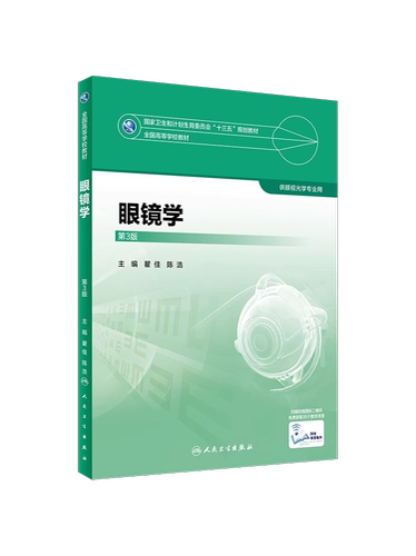 人卫版 眼镜学 第3版第三版 瞿佳 陈浩 供本科眼视光学专业用教材 赠网络增值服务 十三五规划教材 人民卫生出版社9787117247375 - 图3