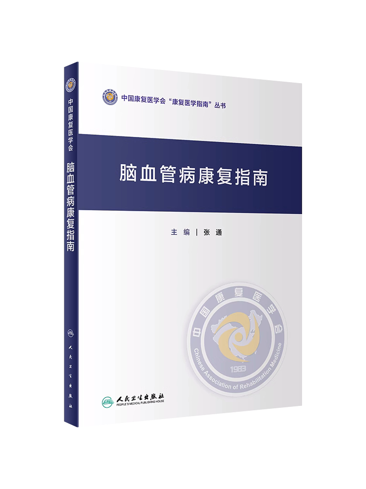 脑血管病康复指南 张通 中国康复医学会指南丛书神经康复医师运动功能障碍感觉吞咽障碍构音失语症认知心肺功能康复医学书籍人卫版