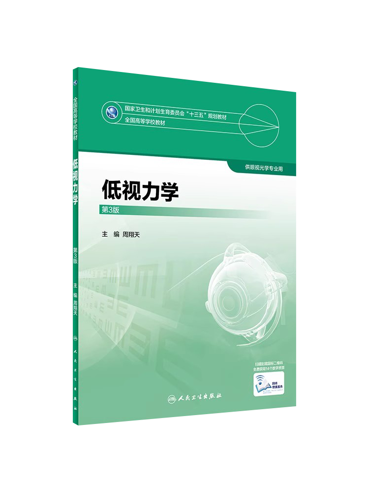 人卫 低视力学 第3版第三版 周翔天 供眼视光学专业用本科教材 赠网络增值服务 本科十三五规划教材 人民卫生出版社9787117245678 - 图3