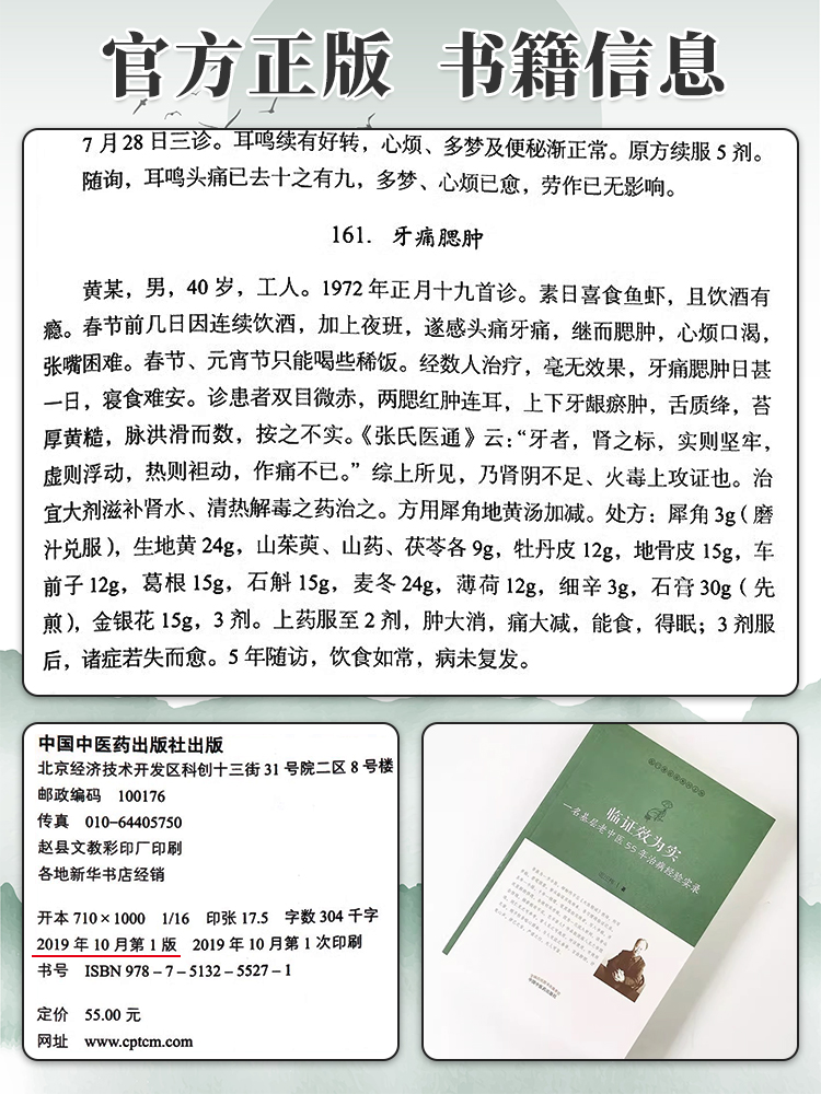 正版 临证效为实 : 一名基层老中医55年治病经验实录 医门课徒录系列之拾 周正祎 著 中国中医药出版社 9787513255271