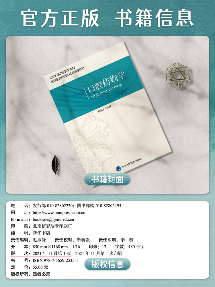 口腔药物学 北京大学口腔医学教材 住院医师规范化培训辅导教材 口腔专科用药 郑利光 主编 北京大学医学出版社9787565925351