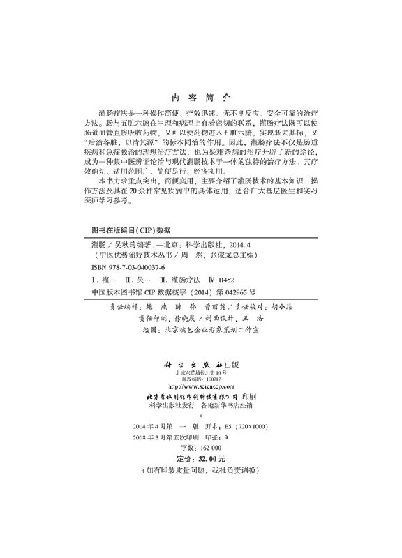 正版 灌肠 医学中医灌肠疗法 中药灌肠药 中医 清理肠道 胃肠道中医灌肠书籍 现代临床灌肠技术 肠道疾病和急症救治 科学出版社