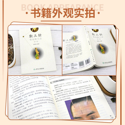 人卫正版 靳三针临症配穴法 第2二版 中医针刺操作临床心得柴铁劬 针灸穴名解对常见多发病治疗人民卫生出版社临症配穴疗法入门书 - 图0