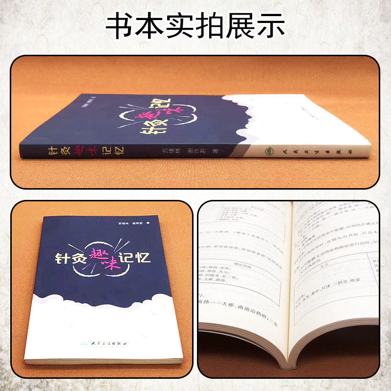 正版 针灸趣味记忆 谢雨君著 中医针灸学基础入门理论经络腧穴学奇经八脉穴位速记口诀歌诀针灸歌诀口袋书手册人卫版9787117246927