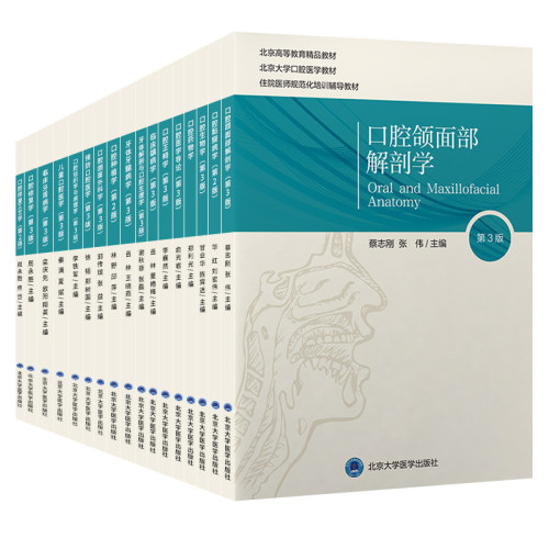 北医版长学制任选口腔教材第3三版牙体牙髓病学医学正畸学解剖生理学