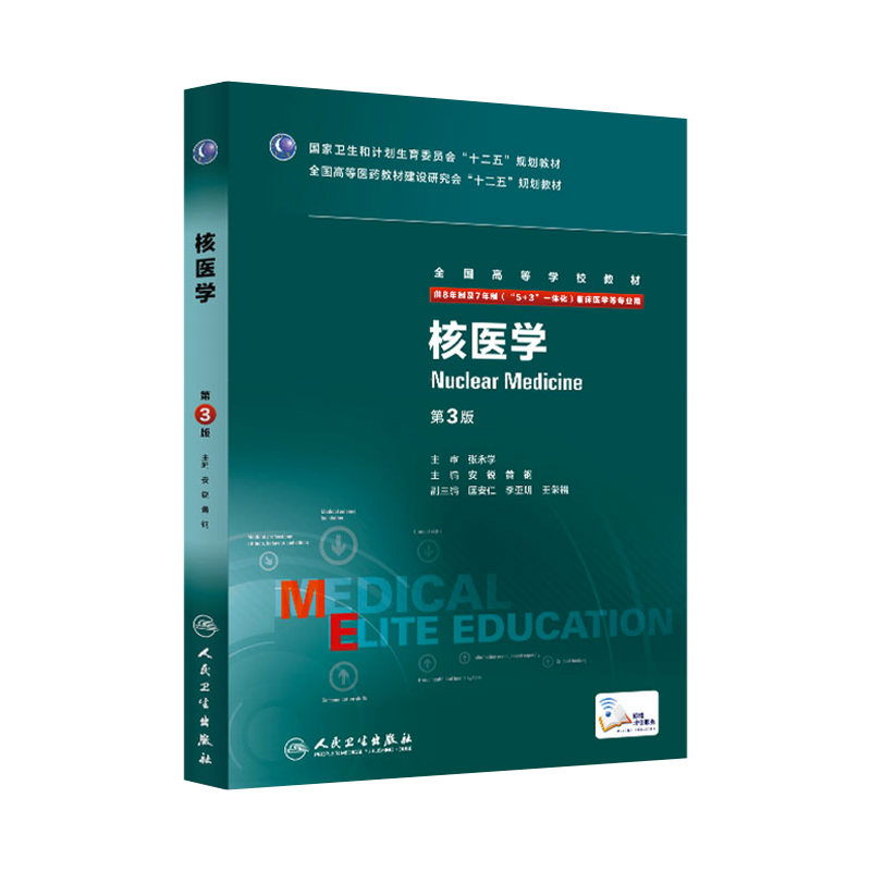 8年制核医学第3版八年制第三版配增值安锐黄钢八年制及七年制本科临床医学专业教材人民卫生出版社研究生十二五规划教材-图3