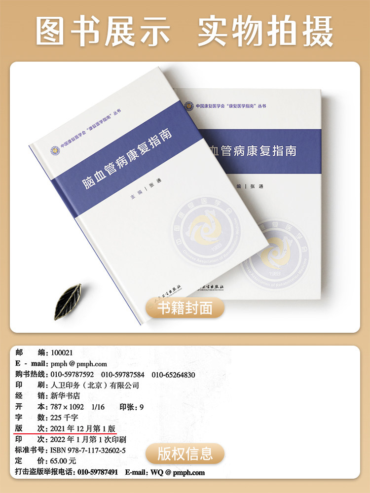 脑血管病康复指南 张通 中国康复医学会指南丛书神经康复医师运动功能障碍感觉吞咽障碍构音失语症认知心肺功能康复医学书籍人卫版